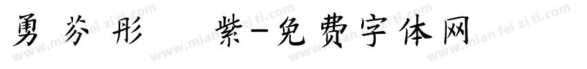 勇 芬 彤 綵 紫字体转换